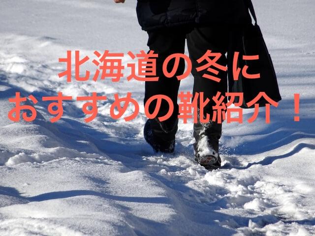 知っているに立ち寄る れる 寝具 北海道 雪 ブーツ Omoto Restaurant Com