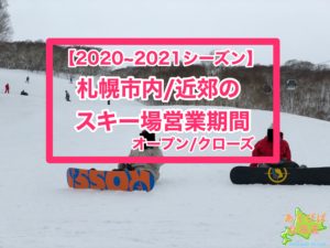 2020~2021札幌市内近郊のスキー場営業期間