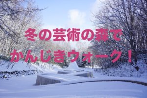 ２０２０札幌芸術の森雪あかりの祭典 日程は アイスキャンドルやイベント内容は あそびば北海道