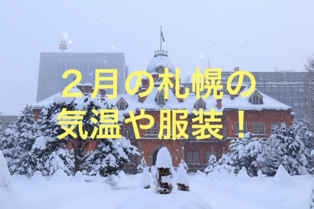 ２月の札幌の気温や服装を紹介 雪や靴は 平均や天気は あそびば北海道