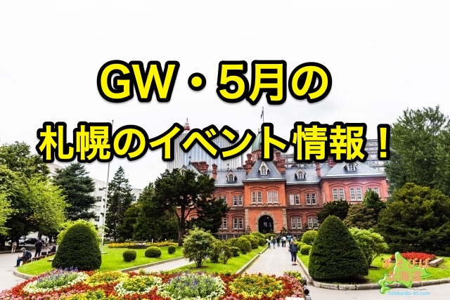21年5月 札幌イベント情報 Gwや大通公園のイベントは 中止情報も紹介 あそびば北海道