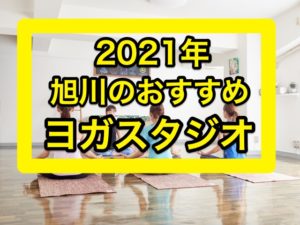 2021年旭川おすすめヨガスタジオ