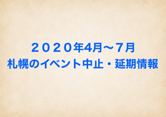 ２０２０年gwや５月の札幌のイベント ライラック祭りはいつから あそびば北海道