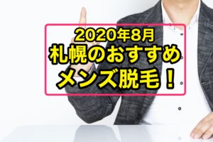 2020年8月札幌メンズ脱毛おすすめ