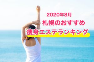 2020年8月札幌の痩身エステランキング