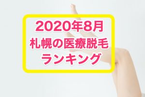 2020年8月札幌医療脱毛ランキング