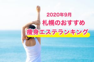 2020年9月札幌痩身エステランキング