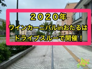 2020ワインカーニバルinおたる