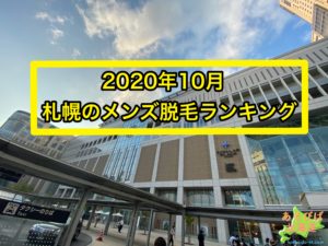2020年10月札幌のメンズ脱毛ランキング