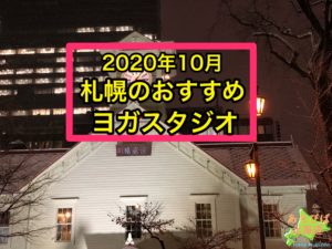 2020年10月札幌のおすすめヨガスタジオ