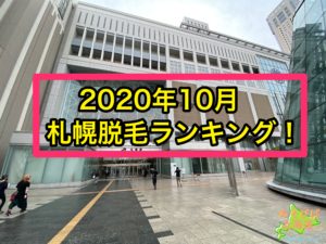 2020年10月札幌脱毛ランキング