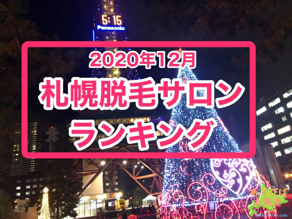 【2020年12月】札幌の脱毛人気・おすすめランキング!安いのは ...