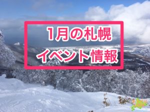 1月の札幌のイベント情報