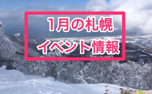 1月の札幌のイベント情報