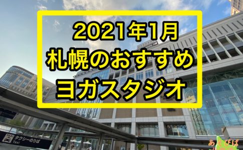 21年7月 札幌のヨガスタジオおすすめ ホットヨガランキング 安いのはどこ あそびば北海道 21年7月 札幌のヨガスタジオおすすめ ホットヨガランキング 安いのはどこ あそびば北海道