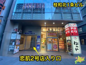 桂和北1条ビル(恋肌札幌駅前2号店)