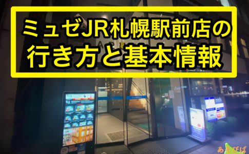 ミュゼJR札幌駅前店の行き方と基本情報