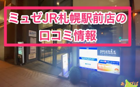 ミュゼJR札幌駅前店口コミ情報