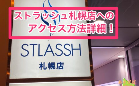 ストラッシュ札幌店へのアクセス方法