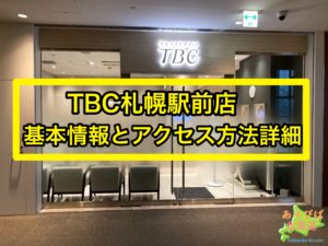 TBC札幌駅前店の基本情報とアクセス方法詳細