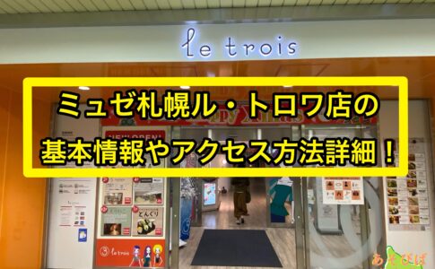 ミュゼ札幌ル・トロワ店の基本情報とアクセス詳細