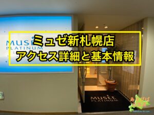 ミュゼ新札幌店のアクセス詳細と基本情報