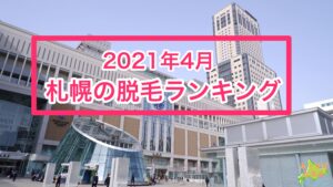 2021年4月札幌の脱毛ランキング