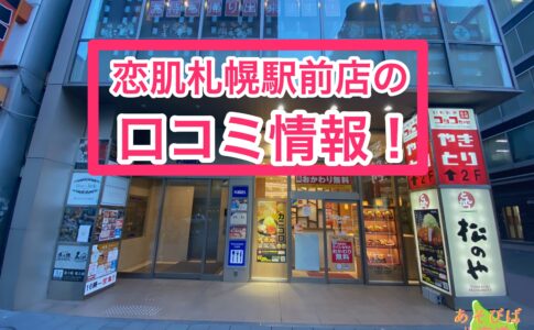 恋肌札幌駅前店の口コミ情報