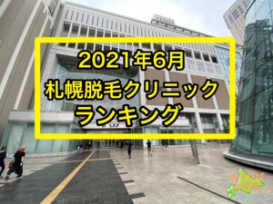 2021年6月札幌脱毛クリニックランキング