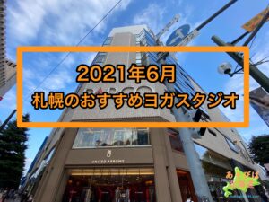 2021年6月札幌おすすめヨガスタジオ