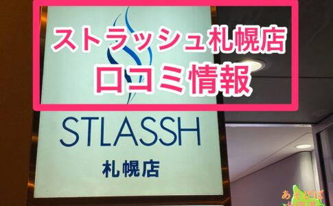 ストラッシュ札幌店口コミ情報
