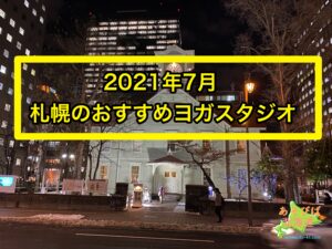 2021年7月札幌おすすめヨガ