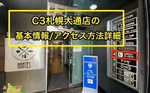 C3札幌大通店アクセス方法