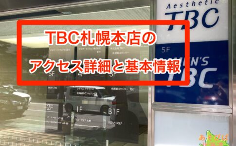 TBC札幌本店