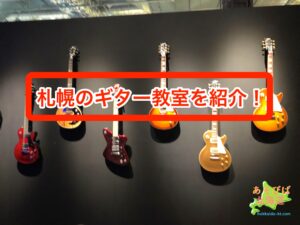 札幌のギター教室を紹介