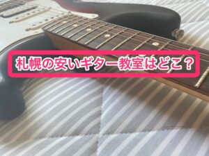 札幌の安いギター教室はここ！