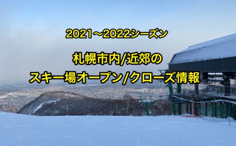 2021~2022札幌スキー場営業情報
