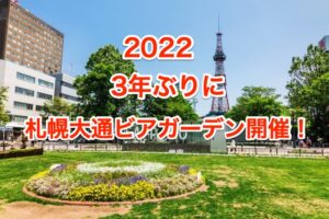 2022札幌大通ビアガーデン