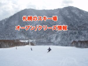 札幌スキー場オープン/クローズ情報