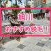 旭川おすすめ脱毛