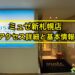 ミュゼ新札幌店のアクセス詳細と基本情報