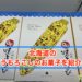北海道のとうもろこしのお菓子を紹介！