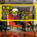 札幌のハロウィンイベントを紹介