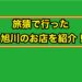 旅猿で行った旭川のお店を紹介