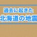 北海道で起きた大きな地震