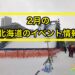 2月の北海道のイベント情報