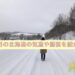 １月の北海道の気温や服装を紹介