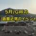 5月の函館のイベント情報
